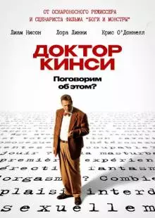 Доктор Кинси (2004)