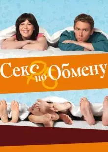 Секс по обмену (2010)