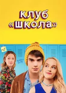 Клуб «Школа» (2017)