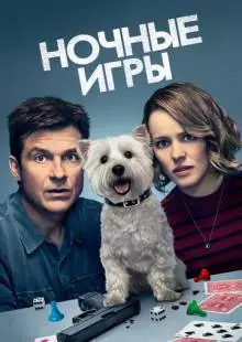 Ночные игры (2018)