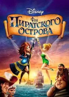 Феи: Загадка пиратского острова (2014)