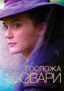 Госпожа Бовари (2014)