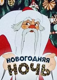 Новогодняя ночь (1948)