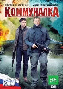 Коммуналка (2011)