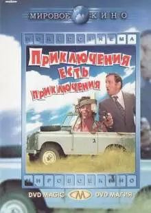 Приключения есть приключения (1972)