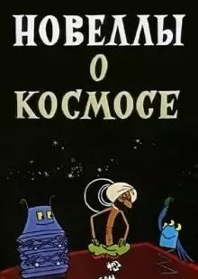 Новеллы о космосе (1973)