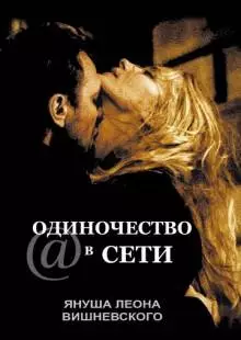 Одиночество в сети (2006)