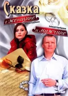 Сказка о женщине и мужчине (2008)