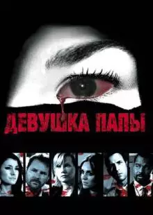 Девушка папы (2010)