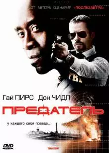 Предатель (2008)