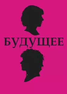 Будущее (2010)