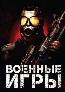 Военные игры (2011)