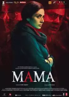 Мама (2017)