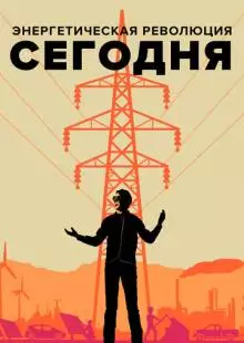 Энергетическая революция сегодня (2017)