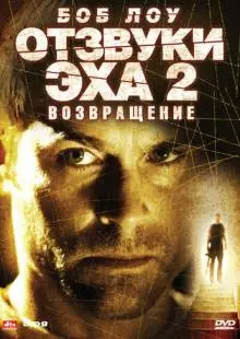 Отзвуки эха 2: Возвращение (2007)