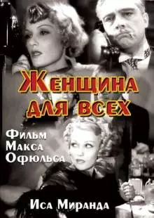 Женщина для всех (1934)