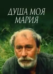 Душа моя, Мария (1993)