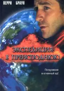 Экспедиция в преисподнюю (2005)