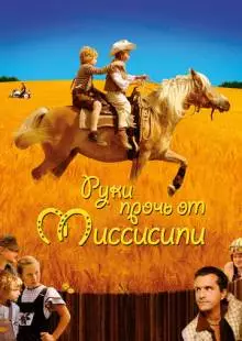 Руки прочь от Миссисипи (2007)