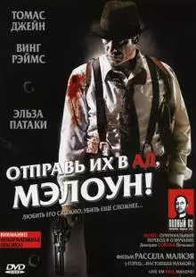 Отправь их в ад, Мэлоун! (2009)