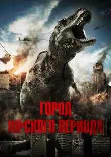 Город Юрского периода (2015)