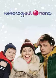 Новогодний папа (2015)