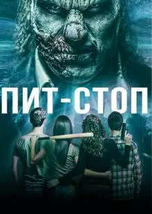 Пит-стоп (2019)