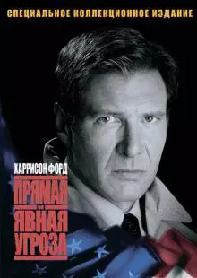 Прямая и явная угроза (1994)