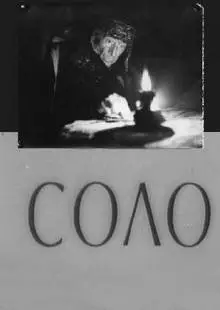 Соло (1980)