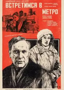 Встретимся в метро (1985)