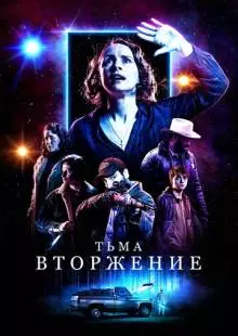 Тьма: Вторжение (2019)