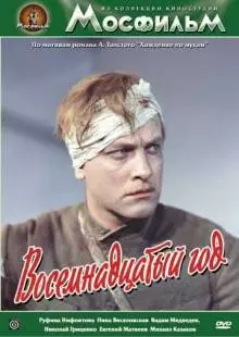 Восемнадцатый год (1958)