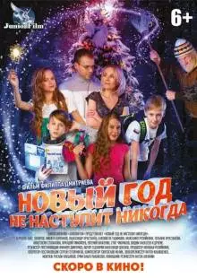 Новый год не наступит никогда (2017)