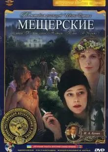 Мещерские (1995)