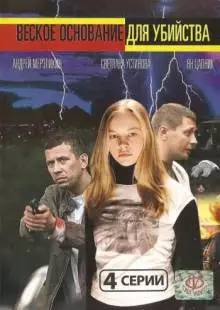 Веское основание для убийства (2009)