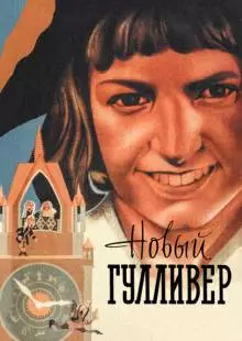 Новый Гулливер (1935)