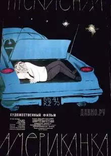 Прекрасная американка (1961)