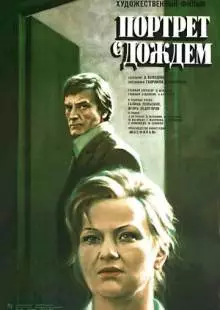 Портрет с дождем (1977)