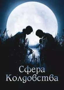 Сфера колдовства (2011)