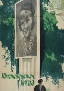 Шестнадцатая весна (1963)