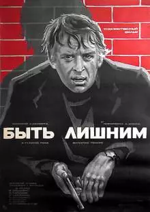 Быть лишним (1976)