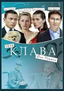 Тётя Клава фон Геттен (2009)