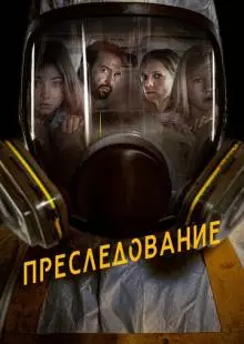 Преследование (2019)