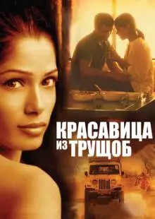 Красавица из трущоб (2011)