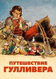 Путешествие Гулливера (1939)