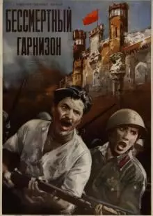 Бессмертный гарнизон (1956)