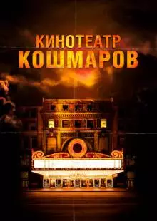 Кинотеатр кошмаров (2018)