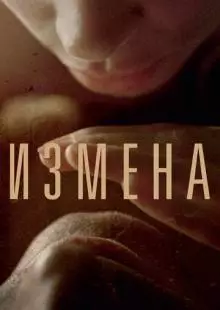 Измена (2012)