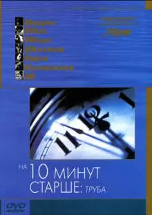 На десять минут старше: Труба (2002)