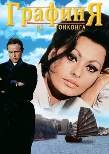 Графиня из Гонконга (1967)